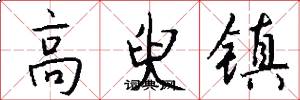 高臾镇怎么写好看