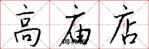 高庙店怎么写好看