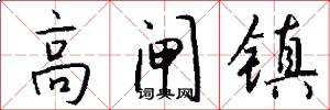 高闸镇怎么写好看