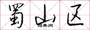 蜀山区怎么写好看