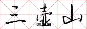 三壶山怎么写好看