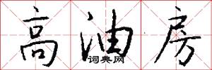 高油房怎么写好看