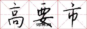 高要市怎么写好看