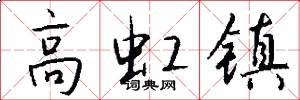 高虹镇怎么写好看