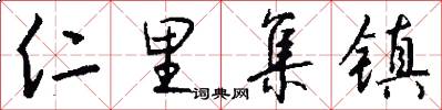 仁里集镇怎么写好看