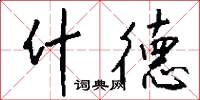 什德怎么写好看