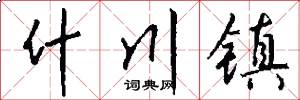 什川镇怎么写好看