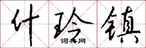 什玲镇怎么写好看