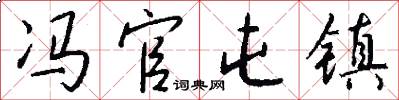 冯官屯镇怎么写好看