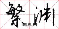 繁渊怎么写好看