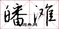 皤滩怎么写好看