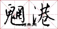 魍港怎么写好看