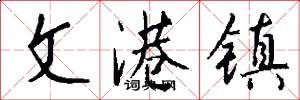 文港镇怎么写好看
