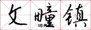 文疃镇怎么写好看