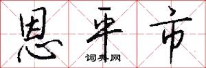恩平市怎么写好看