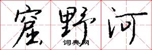 窟野河怎么写好看