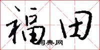 福田怎么写好看