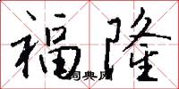 福隆怎么写好看