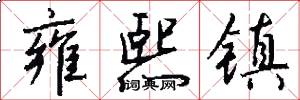 雍熙镇怎么写好看