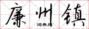 廉州镇怎么写好看