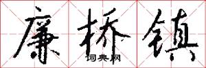 廉桥镇怎么写好看