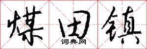 煤田镇怎么写好看
