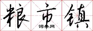 粮市镇怎么写好看