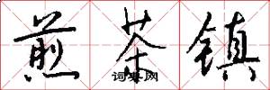 煎茶镇怎么写好看