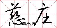 慈庄怎么写好看