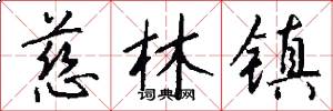 慈林镇怎么写好看