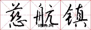慈航镇怎么写好看