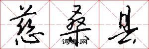 慈桑县怎么写好看