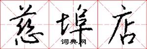 慈埠店怎么写好看