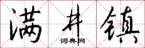 满井镇怎么写好看