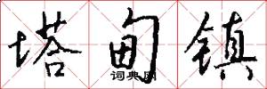 塔甸镇怎么写好看