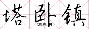 塔卧镇怎么写好看