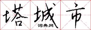 塔城市怎么写好看