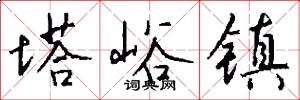 塔峪镇怎么写好看