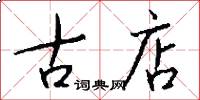古店怎么写好看