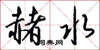 赭水怎么写好看