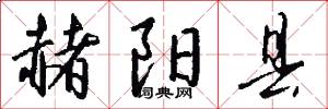 赭阳县怎么写好看