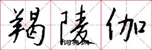 羯陵伽怎么写好看