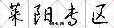 莱阳专区怎么写好看