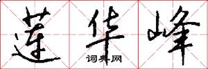 莲华峰怎么写好看