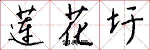 莲花圩怎么写好看