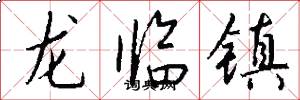 龙临镇怎么写好看