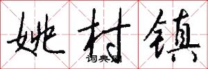 姚村镇怎么写好看