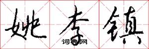 姚李镇怎么写好看