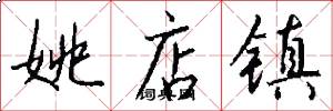姚店镇怎么写好看