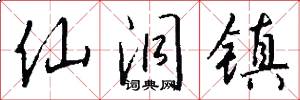 仙洞镇怎么写好看